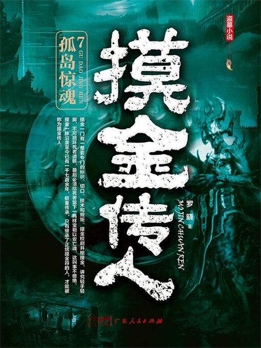 Title details for 孤岛惊魂 by 罗晓 - Available